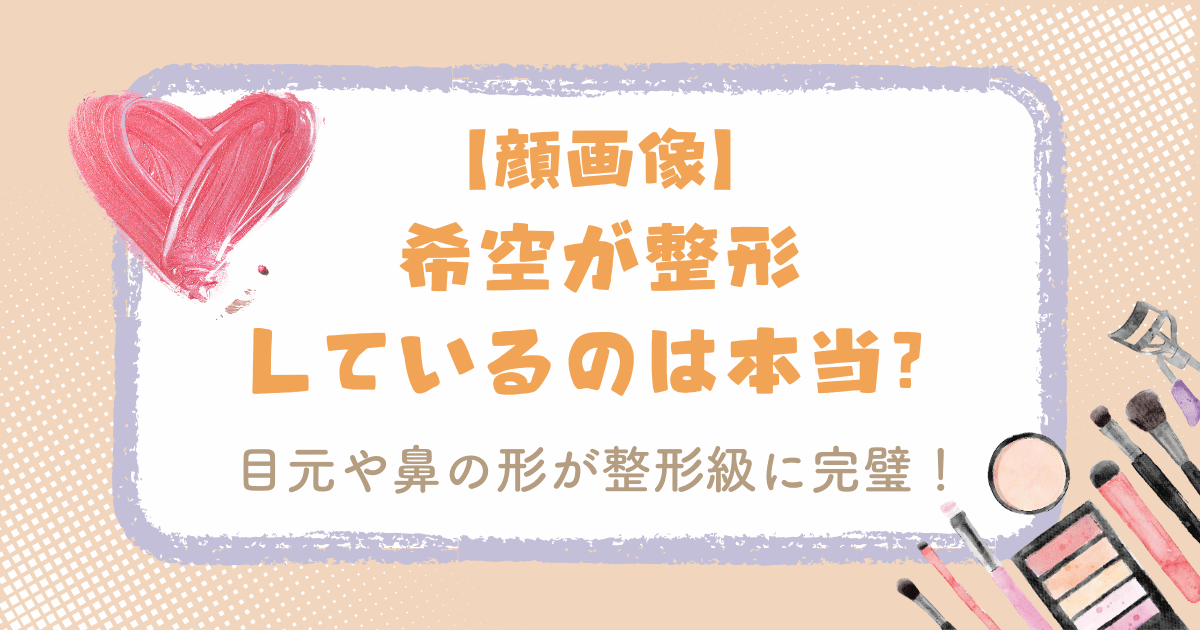 【顔画像】杉浦希空（のあ）が整形しているのは本当？目元や鼻の形が整形級に完璧！