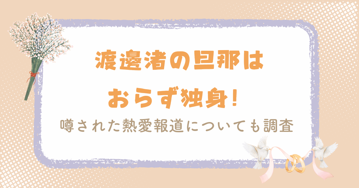 渡邊渚の旦那はおらず独身！噂された熱愛報道についても調査