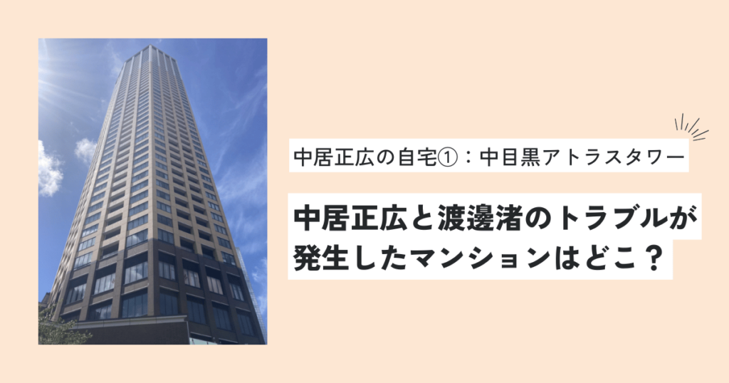 中居正広と渡邊渚のトラブルが発生したマンションはどこ？