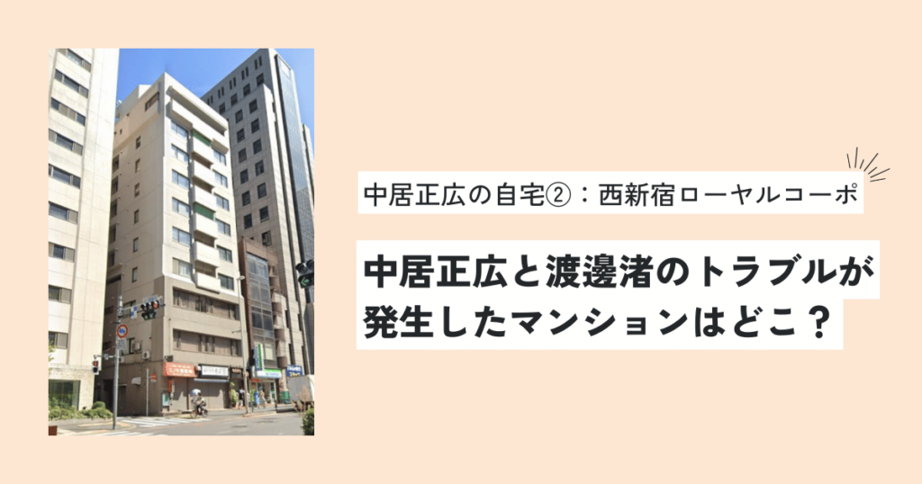 中居正広と渡邊渚のトラブルが発生したマンションはどこ？