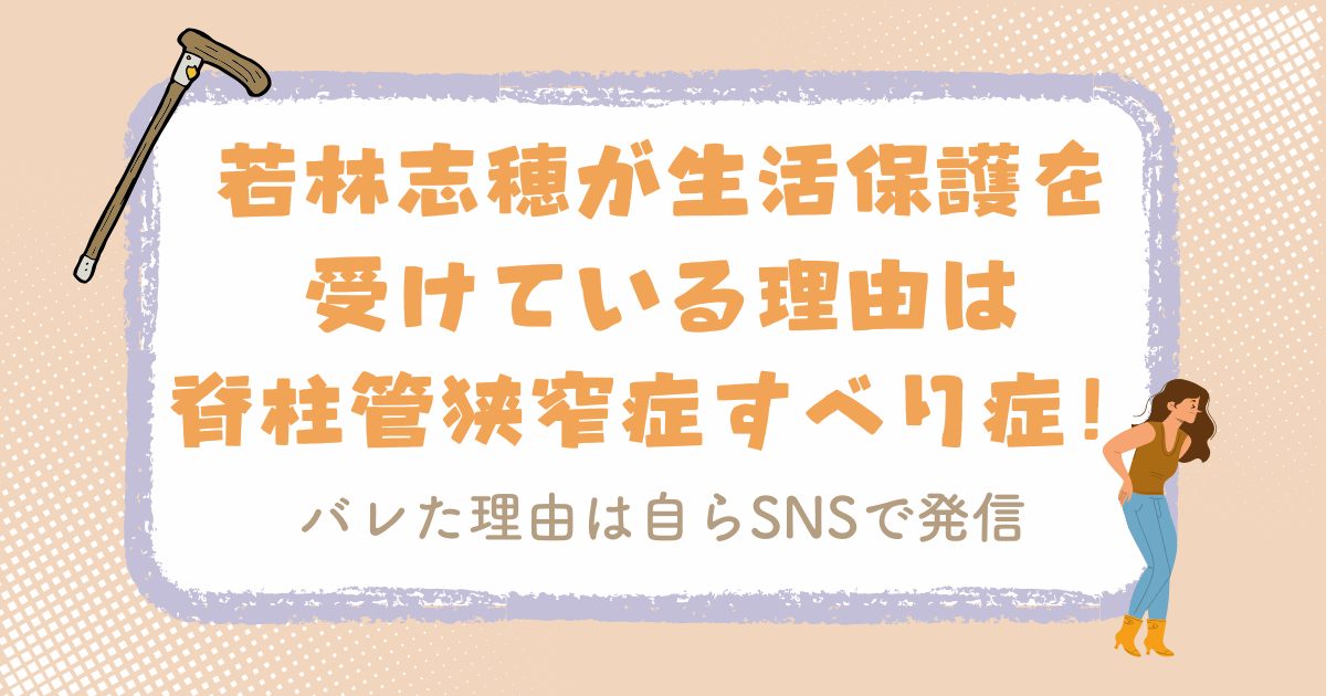 若林志穂が生活保護を受けている理由は脊柱管狭窄症すべり症！バレた理由は自らSNSで発信