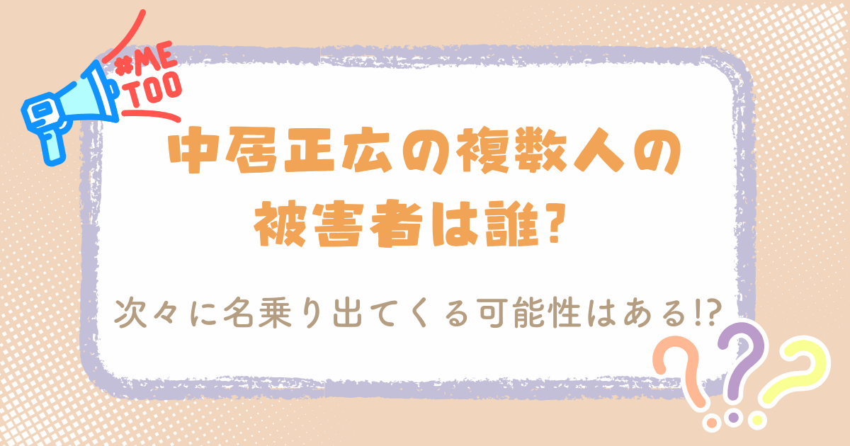 中居正広の複数人の被害者は誰？次々に名乗り出てくる可能性はある！？