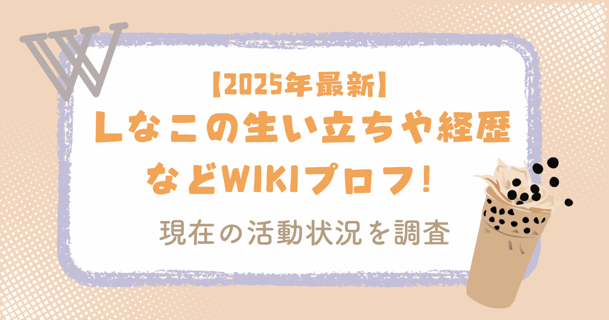 【2025年最新】しなこの生い立ちや経歴などwikiプロフ！現在の活動状況を調査