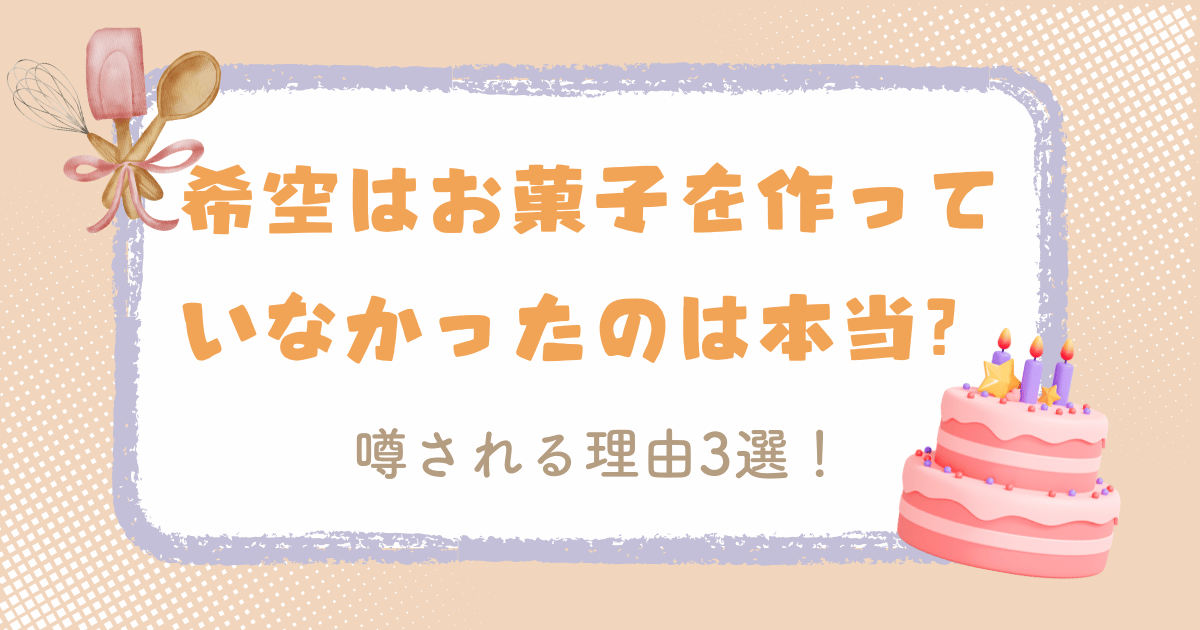 辻希美長女の希空（のあ）はお菓子を作っていなかったのは本当？噂される理由3選！