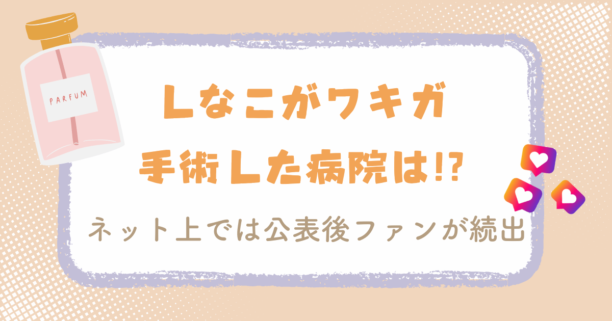 しなこがワキガ手術した病院は！？ネット上では公表後ファンが続出